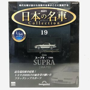 未開封 日本の名車 コレクション 19 トヨタ スープラ 1986 1/64 デアゴスティーニ TOYOTA SUPRA 6DOHC DeAgostini ▲