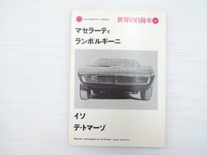 G1L 世界の自動車 30/　マセラティ　ランボルギーニ　イソ　デ・ドマーゾ　67