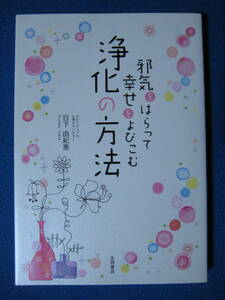 邪気 を はらって 幸せ を よびこむ 浄化 の 方法★スピリチュアル心理カウンセラー 日下 由紀恵★永岡書店★・1232