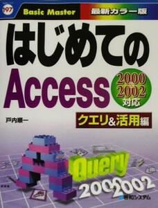 はじめてのAccess クエリ&活用編 2000&2002対応 はじめての…シリーズ197/戸内順一(著者)