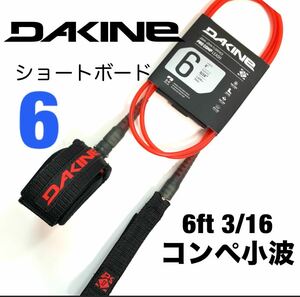 6ft DAKINE ダカイン コンプ 小波 リーシュコード ショートボード 赤 FCS