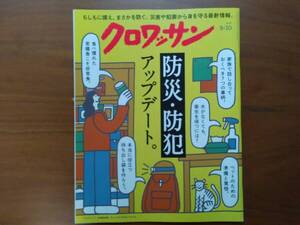 クロワッサン　2024 9/10　防災・防犯 アップデート。災害や犯罪から身を守る最新情報。ペットのための準備と覚悟。・・・