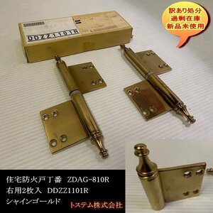 ZDAG-810R　右用2枚入　DDZZ1101R　シャインゴールド　玄関ドア　住宅防火戸丁番　TOSTEM　トステム　DIY　送料無料　設備業者　訳あり処分