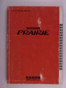 『取扱説明書』日産　プレーリー　M11　88.9発行96.10印刷