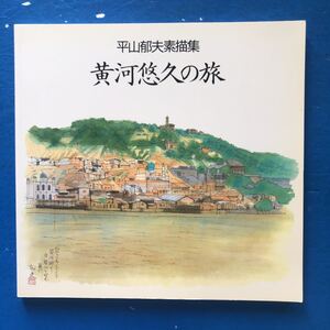 図録 平山郁夫素描集 黄河悠久の旅 1986