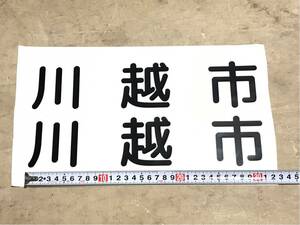 文字 カッティングステッカー 「川越市」 310×70mm 2枚 黒 ツヤあり 屋外用 他 文字 デザイン 見積もりします^_^