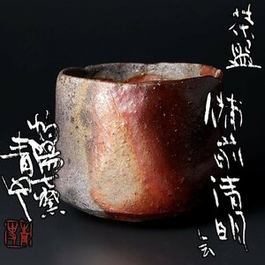 【古美味】灼陽六窯 森青史 備前 茶碗 清明 茶道具 保証品 J6tV　