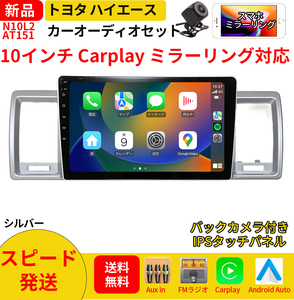 AT151 ２００系ハイエース カーオーディオ 10インチ Carplay ミラーリング bluetooth ラジオ バックカメラ