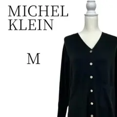 MICHEL KLEIN ミッシェルクラン 黒 カーディガン Ｍ