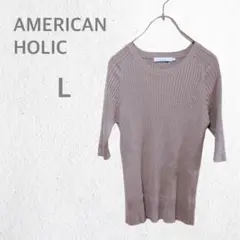 【AMERICAN HOLIC】　ストレッチ　リブニット　五分袖　秋コーデ　定番