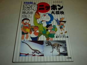 「ドラえもんの恐竜ニッポン大探検」