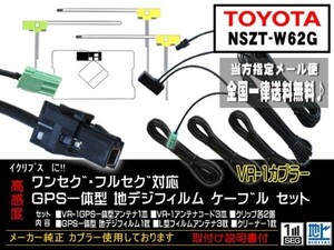 送料無料 送料０円 即決価格 即日配送 ナビの載せ替えに♪トヨタ ◆VR-1GPS一体型アンテナセット◆DG612-NSZT-W62G