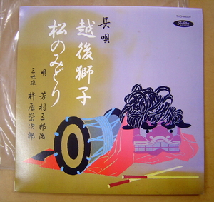 【10インチレコード】　『　長唄　越後獅子　松のみどり　唄　吉村五郎治（人間国宝）　』THO-40009　東芝EMI　：MONO　長唄（おどり用）