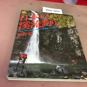 A66-009 別冊 山と溪谷 日本の渓流釣り 植野稔 山と溪谷社