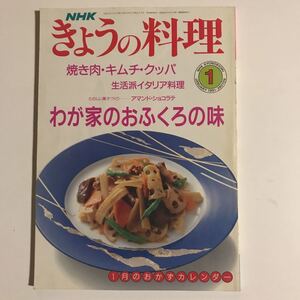 NHKきょうの料理 1月号　わが家のおふくろの味　焼き肉・キムチ・クッパ　平成3年