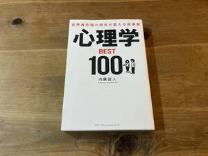 心理学BEST100 内藤誼人