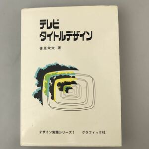 【送料無料】古書 テレビタイトルデザイン 篠原栄太著 デザイン実務シリーズ1 1971年初版