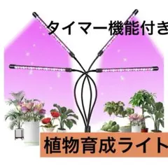 植物育成ライト　タイマー機能　省エネ　9段階明るさ調光