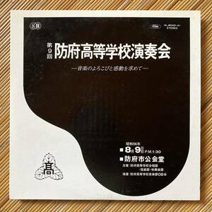 《演奏会もの》『第９回防府高等学校演奏会ー音楽のよろこびと感動を求めてー』2LP～防府市公会堂/弦楽部/吹奏楽部/坂田晃一/湯山昭/自主盤