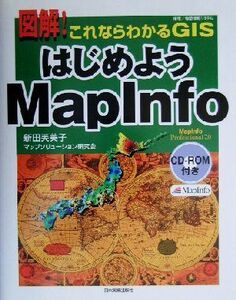 図解！これならわかるGIS はじめようMapInfo/新田芙美子(著者)