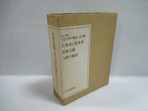 □高島正龍著 応用気学 八陣の秘法 天・地・人 全3巻揃 輸送函付 昭和60年[管理番号102]