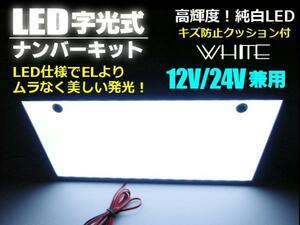 車検対応 12V 24V EL以上 激白 美発光 超薄型 8mm LED 字光 ナンバープレート 白 ホワイト 1枚 全面発光 フレーム パネル F