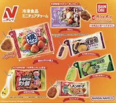 ニチレイ　冷凍食品ミニチュアチャーム　フルコンプ　新品未開封