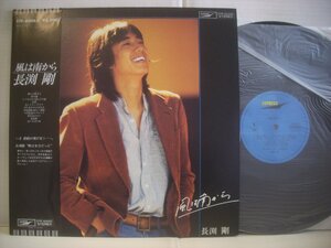 ● 帯付 LP 長渕剛 / 風は南から デビューアルバム 巡恋歌 後藤次利 鈴木茂 1979年 TSUYOSHI NAGABUCHI ◇r50221