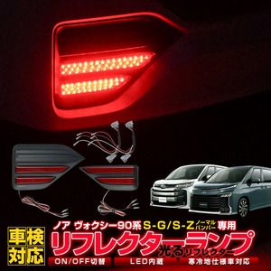 【 アウトレット 】 個数限定 新型 ヴォクシー ノア 90系 LEDリフレクター ブレーキ ポジション On/Off切替 販売価格15,800円の品