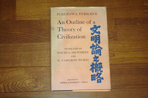 【洋書】文明論之概略　福澤諭吉　上智大学　1970年　即決送料無料