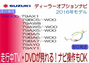 99000-79BC5 AX5 KXM-E501 79AW5 CN-RZ727A 79AW8 CN-RZ82ZA ワゴンR スペーシア ソリオ他 走行中 テレビ TVキャンセラー ナビ操作