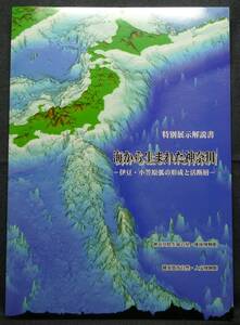 【希少,新品並美品】古本 海から生まれた神奈川 伊豆・小笠原弧の形成と活断層 神奈川県立生命の星・地球博物館 横須賀市自然・人文博物館