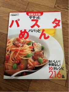 ササッとパスタ パパッとめん おいしい!手間なし!10分レシピ