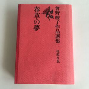 ◇ 春草の夢 曽野綾子 作品選集12 桃源社 ♪GM1