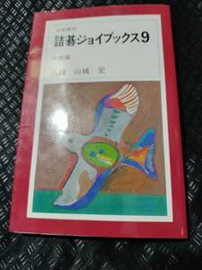 【ご注意 裁断本です】【ネコポス3冊同梱可】詰碁ジョイブックス (9)　中級編