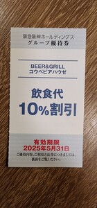 BEER＆GRILL コウベビアハウゼ　飲食代10%割引券　2025.5.31まで