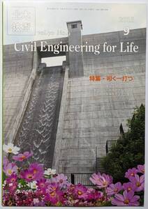 「土木技術」2015年9月号vol.70 No.9/特集:叩く-打つ　道路構造物の打音点検/女性のワークライフバランス/韓国における海外インフラ展開