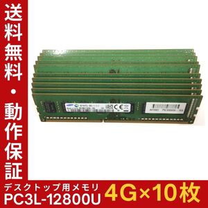 【4GB×10枚組】低電圧版 SAMSUNG PC3L-12800U(PC3L-1600) 1R×8 中古メモリー デスクトップ用 DDR3L 即決 動作保証【MU-S-322】