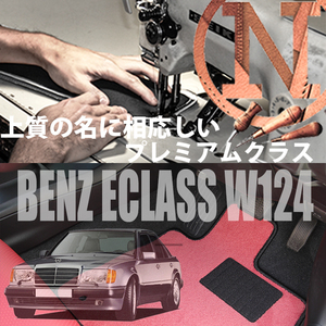 Mercedes-Benz Eクラス プレミアムフロアマット 2枚組 W124 右,左ハンドル 1993.10- メルセデス ベンツ Eclass NEWING　高級仕様　