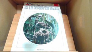 週刊世界動物百科96　朝日＝ラルース 1973年1月28日 発行