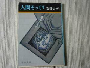 ★安部公房『人間そっくり』・新潮文庫・初版