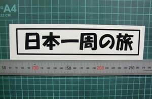 ★キャンピングカーに　（日本一周の旅）　ステッカー　　カラー　黒 （パソコン　カメオ４　作成）