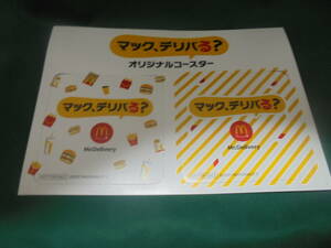 マックデリバリーのコースター