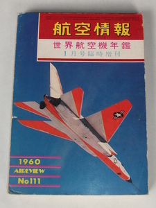 世界航空機年鑑 1960年版 航空情報 昭和35年 臨時増刊 レトロ 飛行機 ヘリコプター セスナ