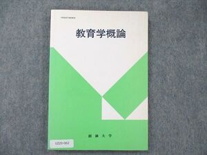 UZ20-062 創価大学 教育学概論 1989 熊谷一乗 013m6B