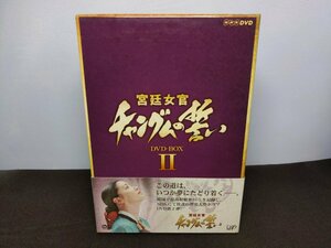 セル版 DVD 宮廷女官チャングムの誓い DVD-BOX II (2) / 難有 / fda11