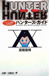 HUNTER×HUNTERハンター協会公式発行ハンターズ・ガイド