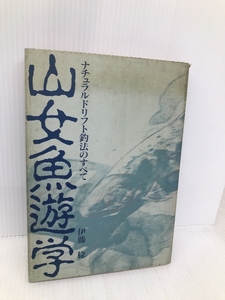 山女魚遊学: ナチュラルドリフト釣法のすべて (FISHING GUIDE 116) つり人社 伊藤 稔