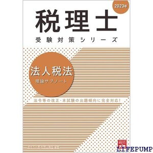 ★ 税理士 法人税法 理論サブノート 202 税理士受験対策シリーズ 1853