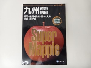 スーパーマップル(8) 九州道路地図 [福岡・佐賀・長崎・熊本・大分・宮崎・鹿児島] / 出版 : 昭文社 店舗受取可